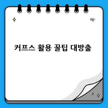 커프스 활용 꿀팁 대방출