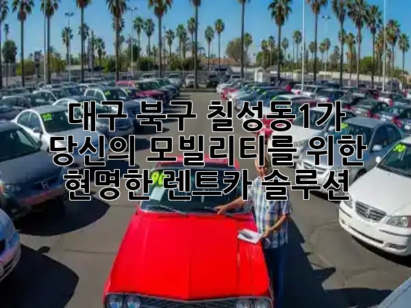 대구 북구 칠성동1가, 당신의 모빌리티를 위한 현명한 렌트카 솔루션 ✨