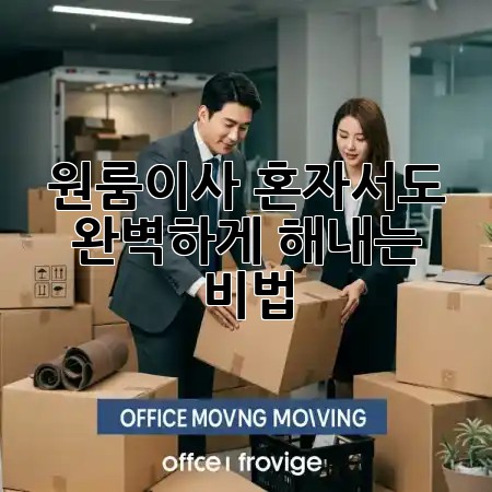 원룸이사, 혼자서도 완벽하게 해내는 비법 🏡✨