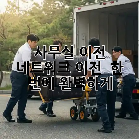 사무실 이전, 네트워크 이전 🔑 한 번에 완벽하게!