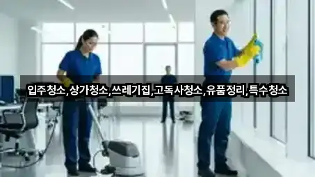 전미동1가 입주청소 위치/연락처 한 번에 3곳