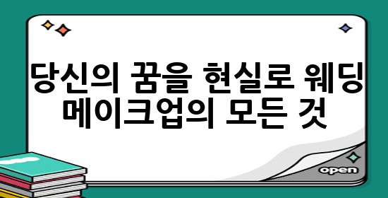 당신의 꿈을 현실로, 웨딩 메이크업의 모든 것 💖