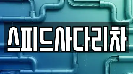 스피드사다리차