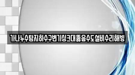 강원특별자치도 강릉 왕산면 싱크대뚫음 상담 5