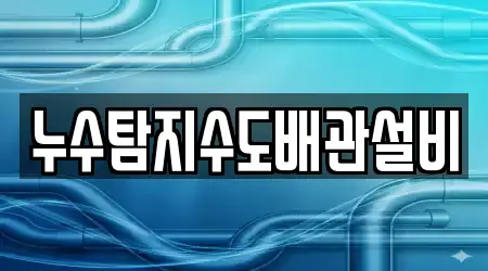 누수탐지수도배관설비