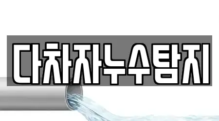 다차자누수탐지