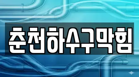 춘천하수구막힘