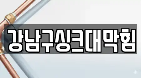 강남구싱크대막힘