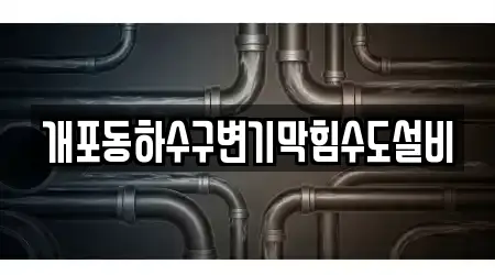 개포동하수구변기막힘수도설비