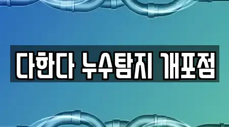 다한다 누수탐지 개포점