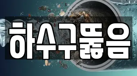 하수구뚫음