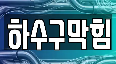 경기도 갈산동 하수구막힘,변기막힘,싱크대뚫음,누수탐지,싱크대막힘 추천 5 주소