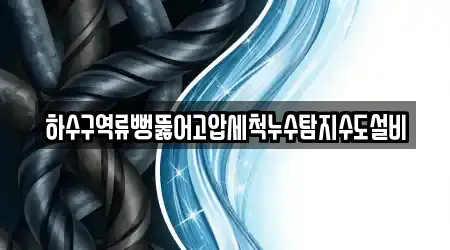 하수구역류뻥뚫어고압세척누수탐지수도설비