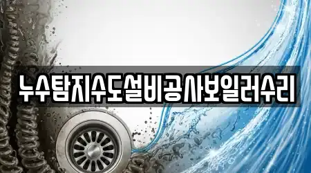 누수탐지수도설비공사보일러수리