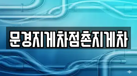 문경지게차점촌지게차