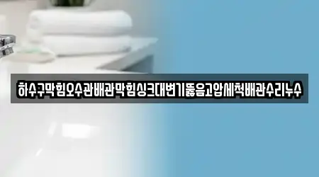 배관막힘 경상남도 사천시 곤양면 5곳, 위치 보기