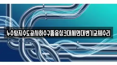 경상남도 창원 마산회원구 양덕동 내 1개 세면대 뚫음 업체주소