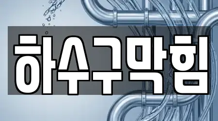 누수 고북면 3곳, 업체 안내