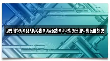 괴산군 감물면 하수구 뚫음 업체 주소 5건