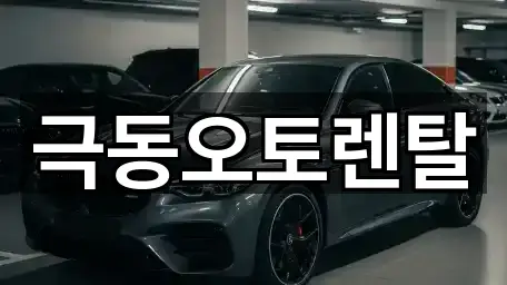 극동오토렌탈