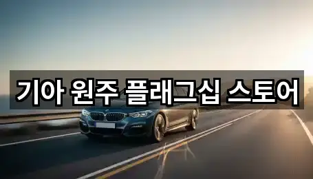 4곳 강원 명륜동 자동차전시장 지도만 보기