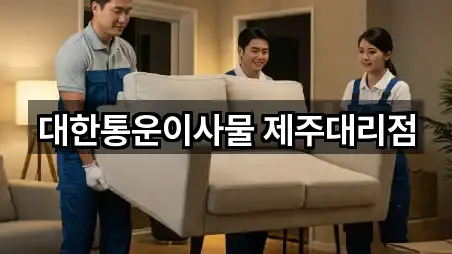 대한통운이사물 제주대리점