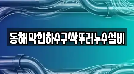 동해 신흥동 누수 4곳 상세 지도