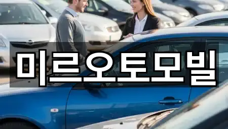 강원특별자치도 소양로4가 중고차 주변 추천 5곳