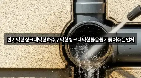 하남 상사창동 싱크대뚫음 실시간 확인 4곳