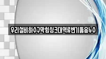 안성시 내 16개 변기뚫음 업체 위치
