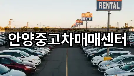 안양중고차매매센터
