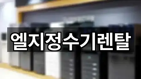 지도로 찾는 인천 십정동 정수기렌탈 · 5곳