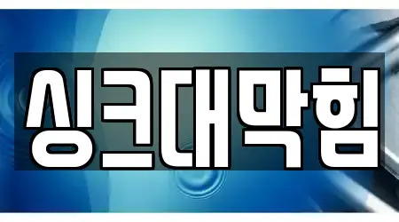 연축동 싱크대 막힘 5곳, 상세 안내