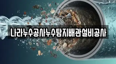 나라누수공사누수탐지배관설비공사