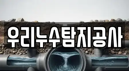 우리누수탐지공사