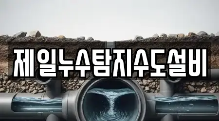 제일누수탐지수도설비
