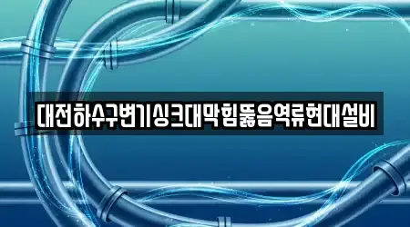 대전하수구변기싱크대막힘뚫음역류현대설비