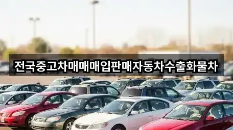 전국중고차매매매입판매자동차수출화물차