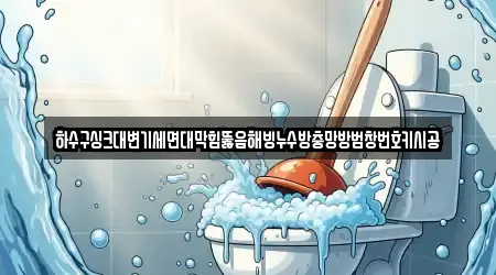 9 전문 변기뚫음 전남 서교동 안내