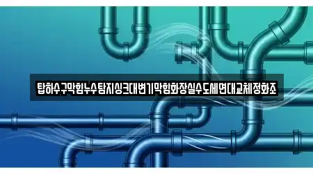 전북 농소동 세면대 막힘 4곳, 업체 안내