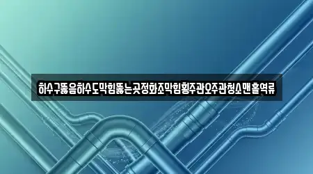 정읍 소성면 5 배관막힘 위치 모음