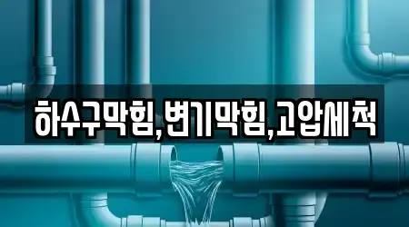 하수구막힘,변기막힘,고압세척