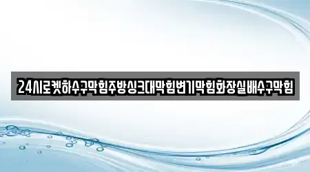 15개의 변기막힘 업체 중구 을지로4가, 지도 보기