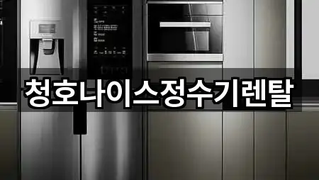 경기 감정동 정수기렌탈 5곳 위치 링크 모음