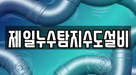 제일누수탐지수도설비