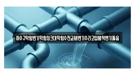 하수구막힘변기막힘싱크대막힘수전교체변기수리고압세척변기뚫음