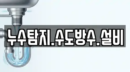 누수탐지.수도방수.설비