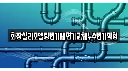 화장실리모델링변기세면기교체누수변기막힘