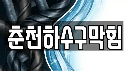 춘천하수구막힘