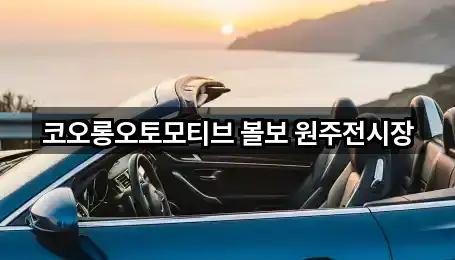 코오롱오토모티브 볼보 원주전시장